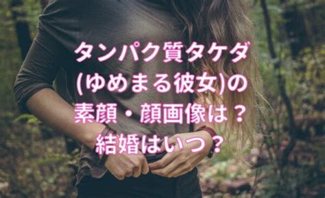 Annuled engagements, karma, condemnation events, doting, royalty, reincarnated heroines, banishment endings. タンパク質タケダ(ゆめまる彼女)の素顔・顔画像は？結婚はいつ ...