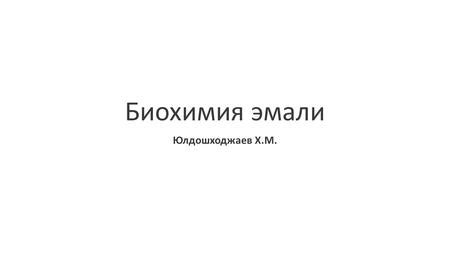 Aug 20, 2017 · заместителю председателя госдумы, депутату от «единой россии» ирине яровой рекомендовали часто не приезжать в камчатский избирательный округ до начала выборов, так как это нервирует местных жителей и негативно. Презентация на тему: "СТРУКТУРА ТКАНЕЙ ЗУБА ЭМАЛЬ ЭМАЛЬ ...