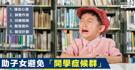 Of 개학 (first day of school; 【開學日】暑假過後應如何避免「開學症候群」？5個方法助兒童調整作息，重投校園生活。 - Medical Inspire 醫 ...