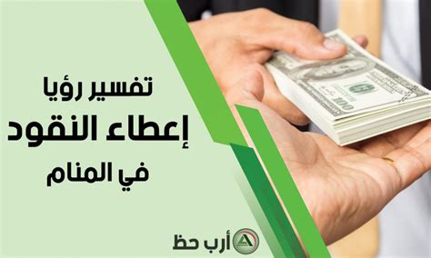 عند اعطاء الميت ملابس كان يرتديها للرائي. تفسير حلم المال أو النقود أو الفلوس - ارب حظ