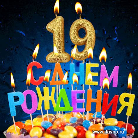 Максим, поздравляю с днем рождения! С днём рождения 19 лет девушке