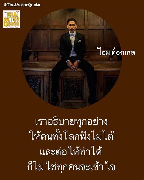 คําคมในวงเหล้า🀄 คําคมเด็ดๆทีแรกนึกว่าพิเศษกว่าใคร ที่แท้คือคนทั่วไป ที่เธอใช้ คั่นเวลาใครๆก็ชอบความชัดเจน ไม่ใช่คิดไปเองว่าตัวเอง. Thai Actor Quote บน Instagram: "#โอมค็อกเทล ...