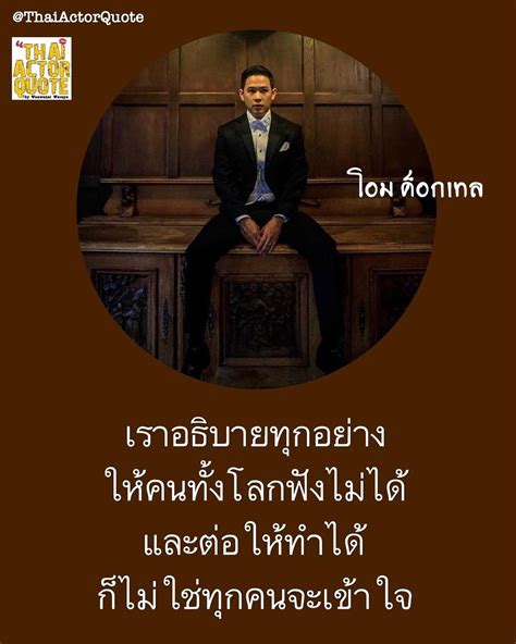 25) 29 คำคมภาษาอังกฤษ ความหมายดี ๆ จากทวิตเตอร์ (ep. Thai Actor Quote บน Instagram: "#โอมค็อกเทล ...