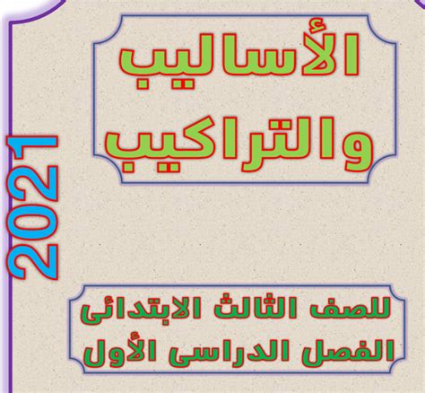 أسعار الذهب في مصر وعالميا مساء اليوم الجمعة 25 يونيو 2021. أقوي مذكرة نحو للصف الثالث الابتدائي الترم الاول 2021