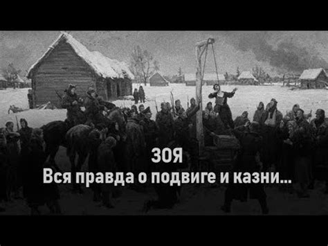 В конце января 1942 года в газете «правда» появился очерк «таня», написанный корреспондентом петром лидовым. Зоя Космодемьянская. Вся правда о ее подвиге + рассказ очевидца о казни девушки... - YouTube