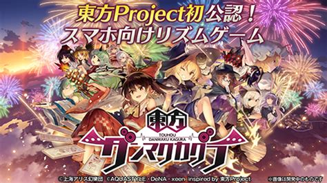 えっちだぜ やったぜ ほもぉ うれしいな やったぜ さすがだ. 「東方Project」初!公認スマホ向けリズムゲーム『東方ダンマク ...