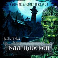 Коллинз, мастертон грэхем и др. Аудиокнига Калейдоскоп 1 слушать онлайн. Книга автора Алан ...