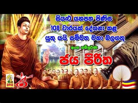 Buddhist chants is the best and proven way to calm your mind and soul. Jaya Piritha 108 Waarayak අංග සම්පූර්ණ ජය පිරිත 108 වරක් ...