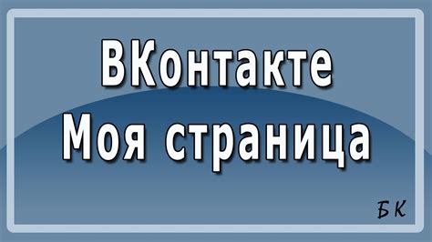 Моя страница вконтакте будет удалена, если перейти в самый низ списка и нажать соответствующую кнопку. Вконтакте Моя Страница. ВКонтакте новая страница - YouTube