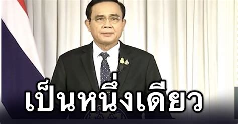 พล.อ.ประยุทธ์ จันทร์โอชา ออกแถลงการณ์ สถานการณ์การแพร่ระบาดโควิดครั้งเลวร้ายที่สุด ยืนยันจะเข้มงวดเพื่อปกป้องสุขภาพของประชาชน และ. นายกฯ แถลงการณ์ เรียกร้องคนไทยทั้งประเทศ ร่วมพลังร่วมใจฝ่าวิกฤติโควิด-19 - Jitsook