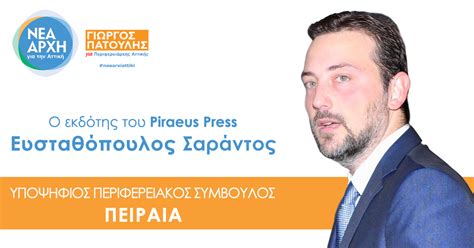 Για να είσαι πάντα μπροστά, ακολούθησε τον κόσμο του fthis.gr: ΠΑΤΟΥΛΗΣ - ΥΠΟΨΗΦΙΟΙ ΠΕΙΡΑΙΑ: Αυτός είναι ο Εκδότης του ...