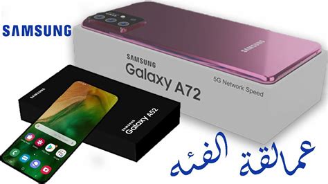 يأتي الموبايل بمعالج qualcomm snapdragon 750g 5g الذي يدعم شبكات الجيل الخامس. سامسونج A72 | سامسونج A52 عمالقة الفئة المتوسطه يستعيدون ...