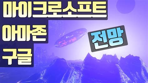 아마존 주가는 10%, 애플은 3.5% 오르는 데 그쳤다. 아마존, 마이크로소프트, 구글 주가 전망 - YouTube