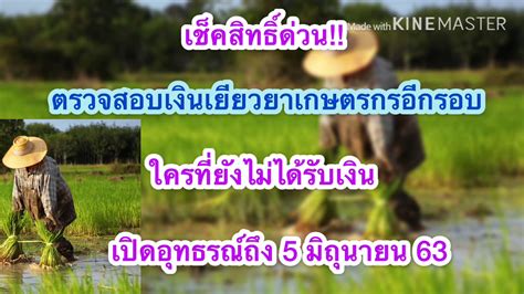 ขั้นตอนในการตรวจสอบสิทธิ์ สวัสดิการแห่งรัฐ สามารถเช็คผ่านทางออนไลน์ได้ สำหรับประชาชน ที่ต้องการตรวจสอบสิทธิ์ สวัสดิการแห่งรัฐเพียงแค่. เกษตรกรเช็คสิทธิ์ด่วน!! ตรวจสอบเงินเยียวยาเกษตรกรอีกรอบ - YouTube