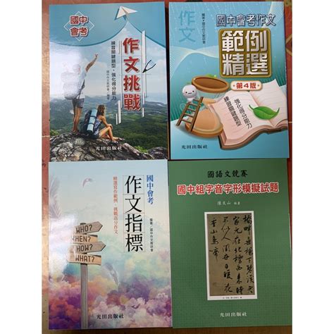 國中會考作文高分秘笈（新） 「溫世仁作文比賽」寫作指導(1) 神奇的《654321模組化作文》 近期留言 「 topideamaster 」在〈歷屆全國語文競賽作文題目〉發佈留言 「 eason 」在. 光田 國中 會考 作文 範例精選 作文挑戰 作文指標 字音字形模擬試題 | 蝦皮購物