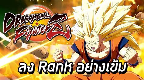 The large roster of over 35 fighters makes this even more appealing for fans of dragon ball and fighting games alike. Dragon Ball FighterZ - ไต่อันดับลง Rank เจออย่างเข้ม !! - YouTube