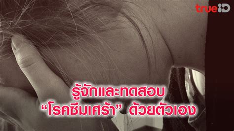คำถามยอดฮิตของคนที่กำลังเครียด เศร้า ไม่มีความสุขหลายคนคือ เรากำลังเป็นโรคซึมเศร้าอยู่หรือเปล่า? หลายครั้งที่คิดว่าตัวเองน่าจะเป็น. รู้จักและทำแบบทดสอบ 'โรคซึมเศร้า' ทำดูรู้ได้เลย