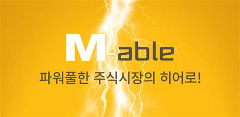 0 ответов 0 ретвитов 0 отметок «нравится». KB증권 'M-able' (마블) - 대표MTS (비대면계좌개설 포함) - Google Play 앱