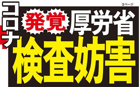 The ministry of health, labour and welfare is a cabinet level ministry of the japanese government. 厚労省が政権に忖度か 感染者急増の北海道で"検査妨害 ...