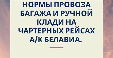 Польское агентство воздушного судоходства сообщило самолету белавиа, следующему по маршруту из минска в барселону, о возможных сложностях при пересечении. Новые нормы провоза багажа и ручной клади на чартерных ...