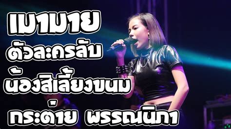 กระต่าย พรรณนิภา เริ่มเข้าสู่วงการด้วยการทำเพลงเองลงใน youtube โดยมีเพลงแรกคือ อยากโดนอ้ายกอด , ฝากชีวิตให้เธอดูแล , น้องแพ้เขา. มามาย+ตัวละครลับ+น้องสิเลี้ยงขนม แสดงสดกระต่าย พรรณนิภา ...