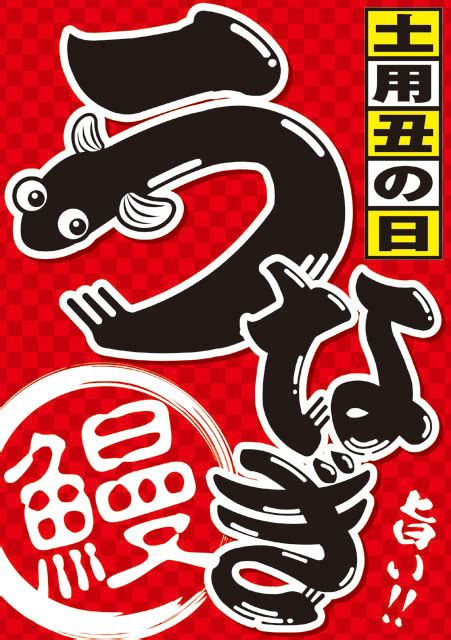 Mar 01, 2019 · 【土用の丑の日】2021年はいつ？7月・8月にうなぎを食べる意味や由来、風習など. 土用の丑の日 赤 ポップ（POP） ダウンロード無料 A4 | プライス ...