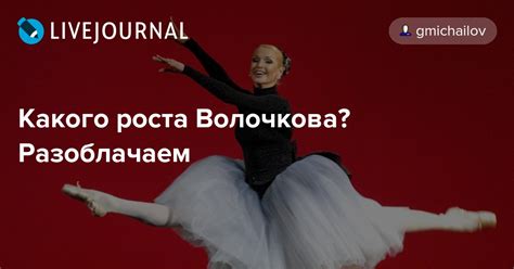 Какого роста звезда балета анастасия волочкова? Какого роста Волочкова? Разоблачаем: gmichailov — LiveJournal