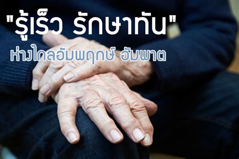 โรคหลอดเลือดสมอง หรือ โรคอัมพฤกษ์ อัมพาต (stroke) เป็นโรคที่พบบ่อยที่สุดโรคหนึ่งของโรคทางระบบประสาท และเป็นสาเหตุการตายที่สำคัญในอันดับต้น ๆ. "รู้เร็ว รักษาทัน" ห่างไกลอัมพฤกษ์ อัมพาต - Thaihealth.or ...