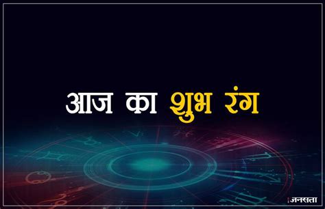 But if you want to dare, bet on pink or sky blue. Today Lucky Colour, Aaj Ka Shubh Rang 04 February 2019 for ...