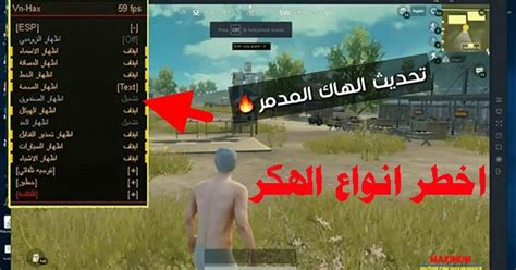Maybe you would like to learn more about one of these? جميع أنواع الهكر في لعبة ببجي PUBG MOBILE