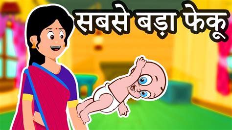 Jadui kahaniya|here you can find various types of wishes, quotes, shayari and images for festivals in different languages gujarati, hindi, and english. सबसे बड़ा फेकू | Hindi Cartoon | Moral Stories for Kids ...