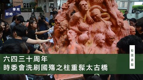 校長的話 願景及使命 歷史背景 策略發展計劃 大學管治及組織 大學要員 榮譽博士及院士 資料及統計數字便覽 刋物. 六四三十周年 時委會洗刷國殤之柱重髹太古橋 | 學苑