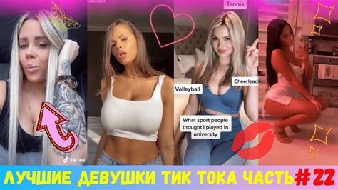 Just insert a link to a tik tok video! Девушки Тик Тока | Tik Tok Girls | Девчонки из Тик Ток ...