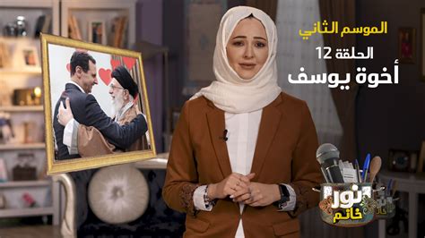 تهدف مكتبة نور إلى إنشاء أكبر قاعدة بيانات لمؤلفين الكتب العربية عبر التاريخ. إخوة يوسف | الموسم الثاني - الحلقة الثانية عشرة | نور خانم