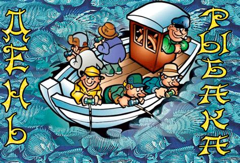 Прикольные картинки и гифки ко дню рыбака. День рыбака - картинки, открытки, поздравления бесплатно