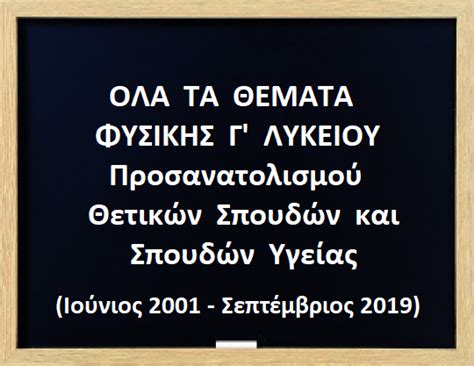 Θεματα φυσικησ γ' λυκειου 2019 (σε pdf): ΑΓΓΙΓΜΑ ΦΥΣΙΚΗΣ...: ΟΛΑ ΤΑ ΘΕΜΑΤΑ ΤΩΝ ΠΑΝΕΛΛΑΔΙΚΩΝ ...