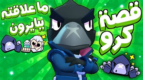 Maybe you would like to learn more about one of these? براول ستارز Brawl Stars: قصص الأبطال:قصة البطل كرو و ...