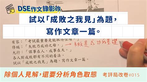 Oct 27, 2019 · 小編會講解中四、中五、中六、dse通識答題技巧、liberal studies 考試技巧、ls skills，加上通識精讀筆記，再拆解重點通識概念concepts，例如係生活素質 quality of life、可持續發展 sustainable development等等。 成敗之我見｜DSE中文作文卷二學生作品｜Snapask考評局改卷 #015