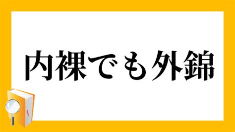 【無料 40p試し読み】おげれつたなか先生 新作bl 「daisy jealousy」 特別公開中 本当にたくさんの熱い感想ツイート・書評などありがとうございます 未体験の方こち. 「家裸でも外錦」（うちはだかでもそとにしき）の意味