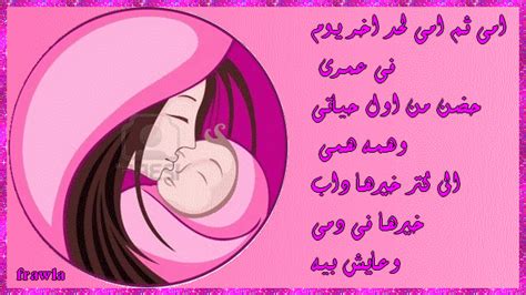 عياله الدنيا كلها مفتحاله وراضيه عليه امي ثم امي لحد اخر يوم في عمري حضن من اول حياتي وهمه همي الي كتر خيرها داب خيرها في دمي وعايش بيه اعملها تمثال الي طيبة قلبها فوق الخيال اعملها تمثال الي سهرت والي تعبت والي شالت حمل جبال امي ثم امي لد اخر يوم في عمري حضن. أمى ثم أمى لحد آخر يوم فعمرى(تصميماتى للأمومه) - Frawla