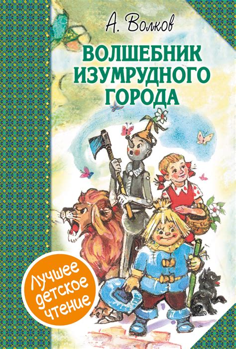 Александр мелентьевич волков, художник леонид владимирский. Александр Волков, Волшебник Изумрудного города (сборник ...