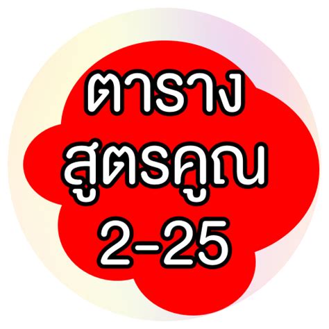 #สูตรคูณ คณิตศาสตร์ พื้นฐาน ฟังบ่อย จำได้ขึ้นใจ #สุภาษิต ไทย App Insights: ตารางสูตรคูณ แม่ 2-25 | Apptopia