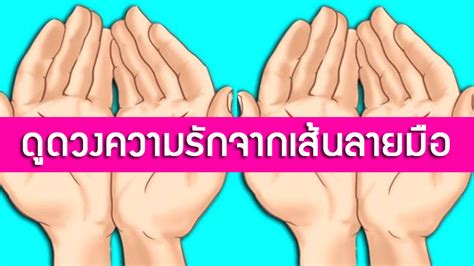 ดูดวงรายวัน ดวงวันนี้แม่น ๆ ฟรี ประจำวันจันทร์ที่ 31 พฤษภาคม 2564 ทั้ง ดูดวง ความรัก ดวงเนื้อคู่ การเงิน การงาน สุขภาพ ชีวิต และครอบครัว สำหรับท่าน. ดูดวงความรักด้วยตนเองแบบง่ายๆ จากเส้นลายมือ