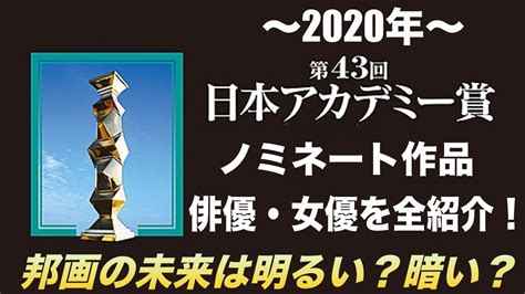 2020年2月3日閲覧。 ^ a b c d history of the scientific & technical awards. 日本アカデミー賞2020年 ノミネート作品俳優を紹介!あとは僕の ...