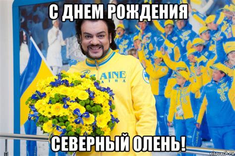 Тех, кто пыхтит на возведении собственного жилья и даже тех, кто хоть однажды героически слепил баньку и нужник на участке тещи с днем строителя!!! с днем рождения северный олень!, Мем С ДНЕМ РОЖДЕНИЯ ...