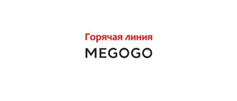 We did not find results for: Горячая линия МЕГОГО: номер телефона, служба поддержки