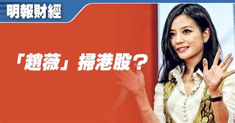 韩国 korea | 한국어 简 en. 【同名同姓】「趙薇」掃港股?? (17:44) - 20190930 - 即時財經新聞 - 明報財經網