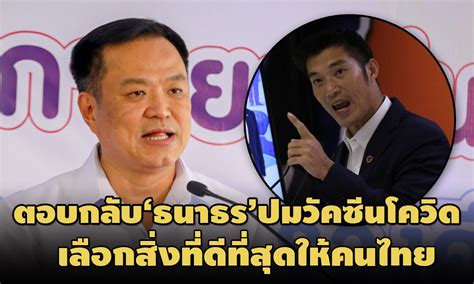 45,292 likes · 12,335 talking about this. เลือกสิ่งที่ดีที่สุดให้คนไทย!'อนุทิน'ตอบกลับ'ธนาธร'ปมจัดหา ...