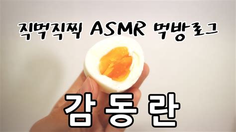 라면2개에 계란3개 정도면 생각보다 별거 아닌데; 직먹직찍 ASMRst 감동란 (반숙계란) ASMR 컨셉먹방 - YouTube