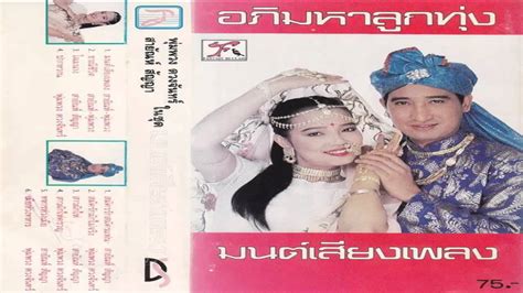 พุ่มพวง ดวงจันทร์ (4 สิงหาคม พ.ศ. พุ่มพวง ดวงจันทร์ - สายัณห์ สัญญา เพลงคู่เด็ดยอดลูกทุ่งไทย ...